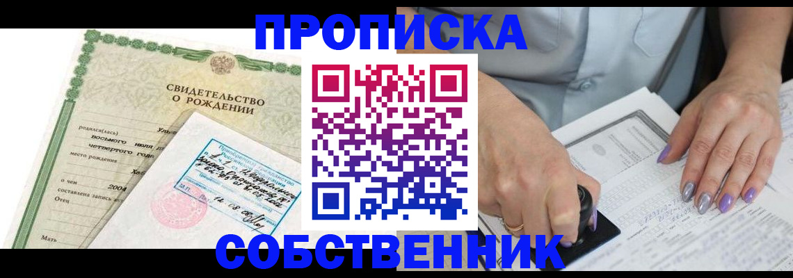 прописка от собственника в Черногорске